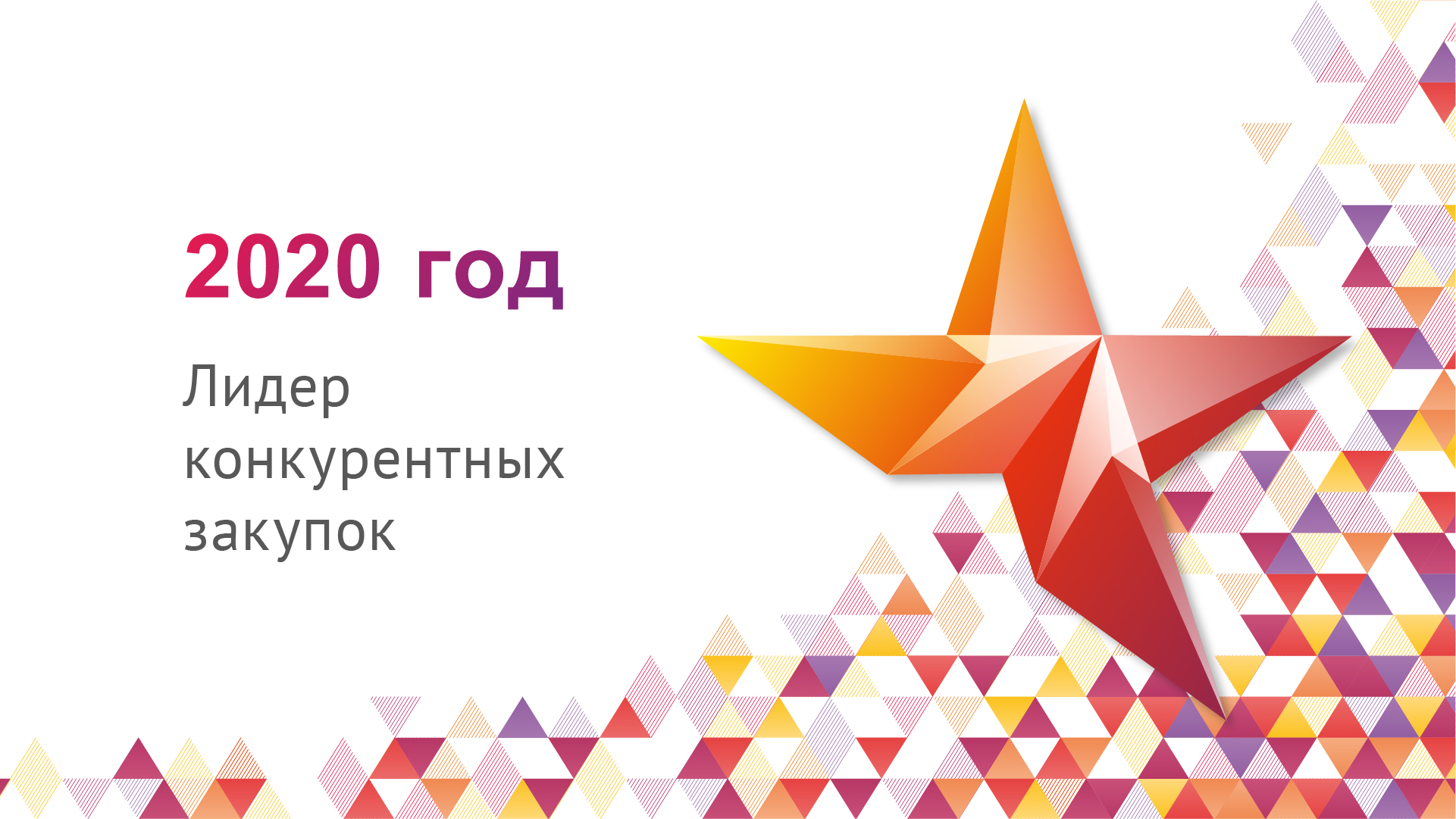 Итоги 2020: Церемония награждения