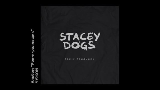 Stacey Dogs - Чужой.mp4