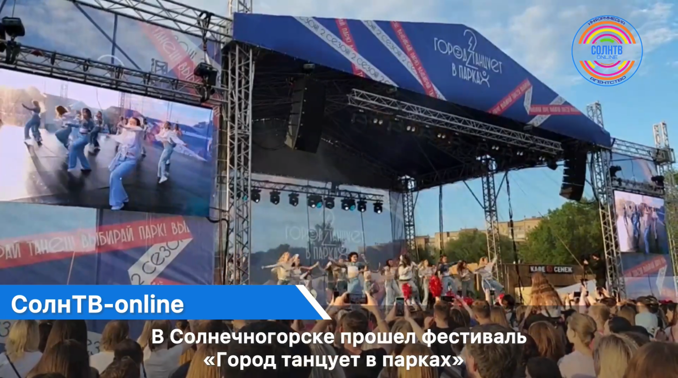 В Солнечногорске прошел фестиваль «Город танцует в парках»