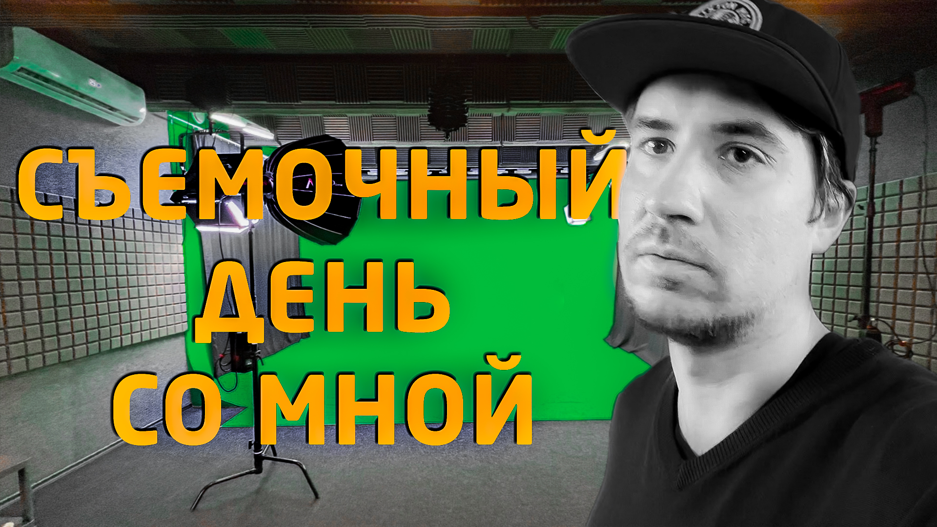 СЪЕМОЧНЫЙ ДЕНЬ СО МНОЙ | МЕХАНЮ НА RED COMODO-X И ПИШУ ЗВУК