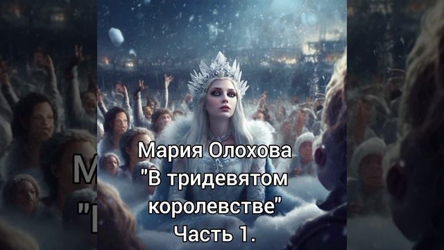 В Тридевятом корллевстве. Часть первая
