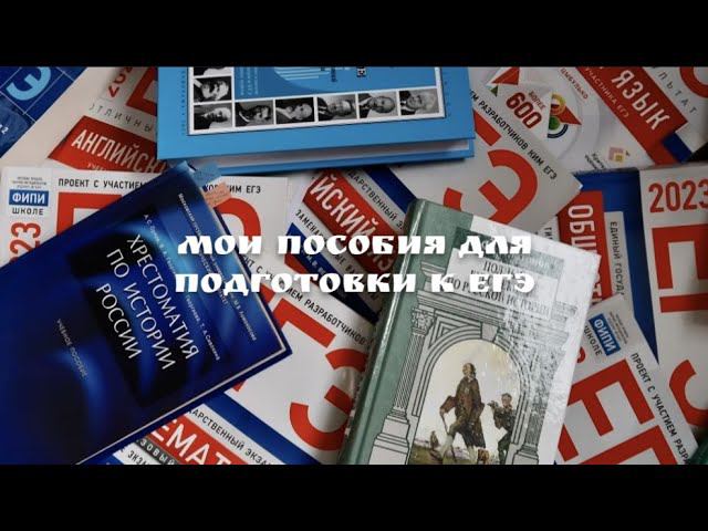мои пособия для подготовки к ЕГЭ  #study