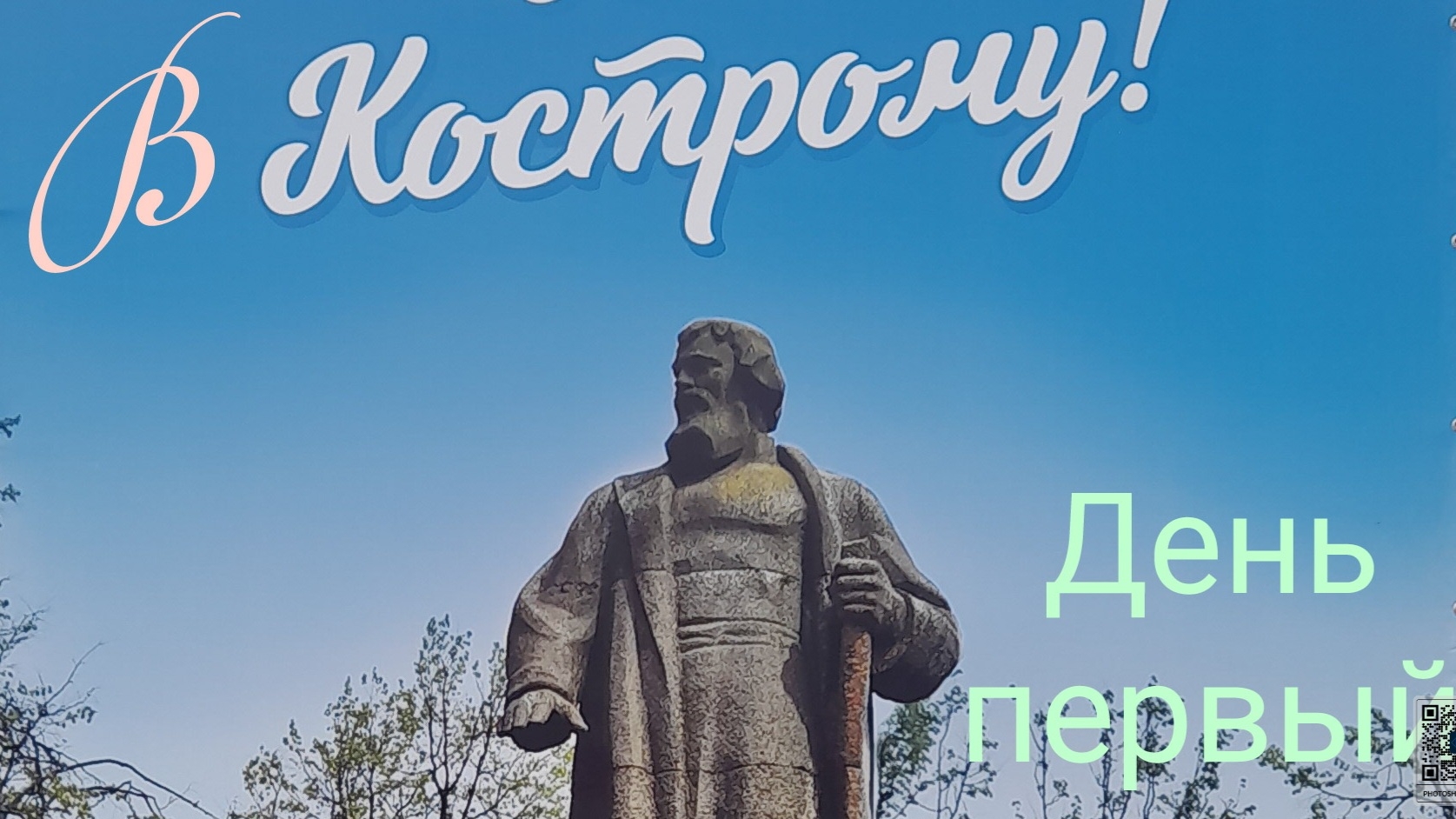 Путешествие в Кострому (день первый).