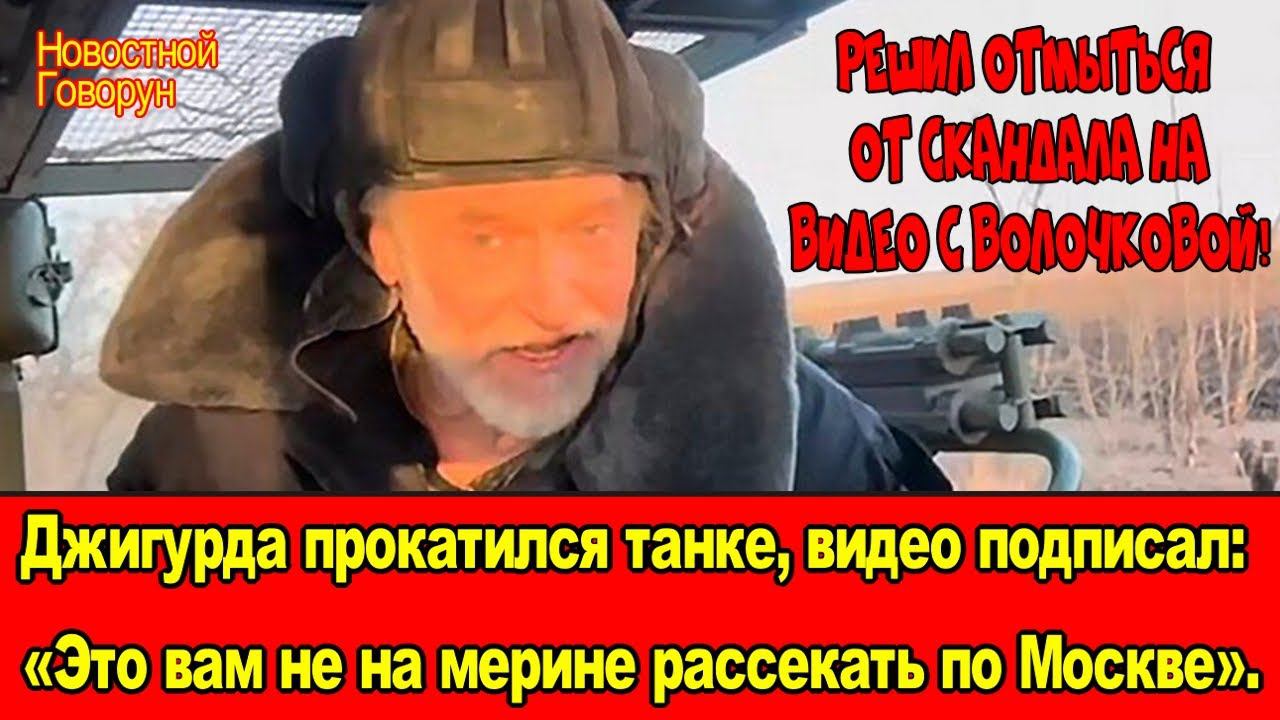 #61 Джигурда прокатился на танке, видео подписал: «Это вам не на мерине рассекать по Москве».