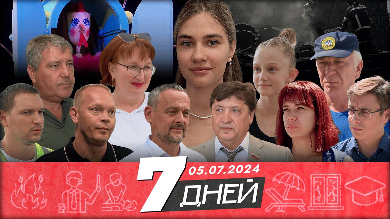 📌Новости Белгорода 7 ДНЕЙ I 05.07.2024
