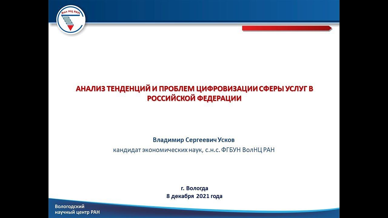 "Анализ тенденций и проблем цифровизации сферы услуг в Российской Федерации"