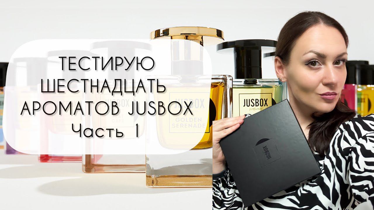 ТЕСТИРУЮ ШЕСТНАДЦАТЬ АРОМАТОВ JUSBOX\ ЗА ЧТО ТАКИЕ ДЕНЬГИ?