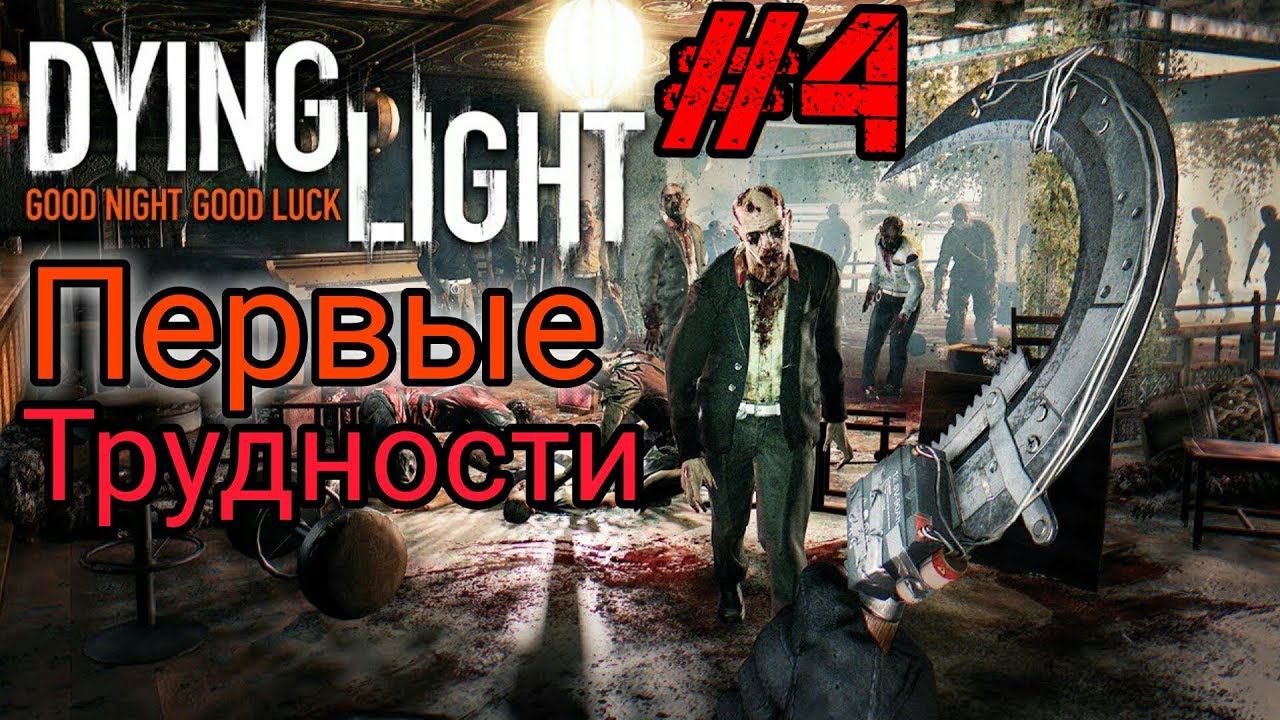 Первые трудности Dying Light The Following Enhanced Edition (Серия 4)