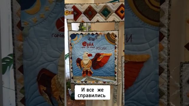 Результат долгой работы? #шью #шью_сама #вдохновение #пэчворк #орёл #город