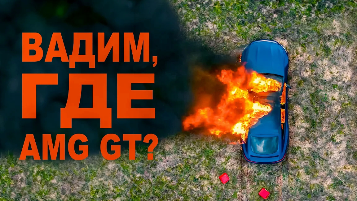 Вопрос с AMG GT закрыт РАЗ и НАВСЕГДА. - Мастерская Синдиката