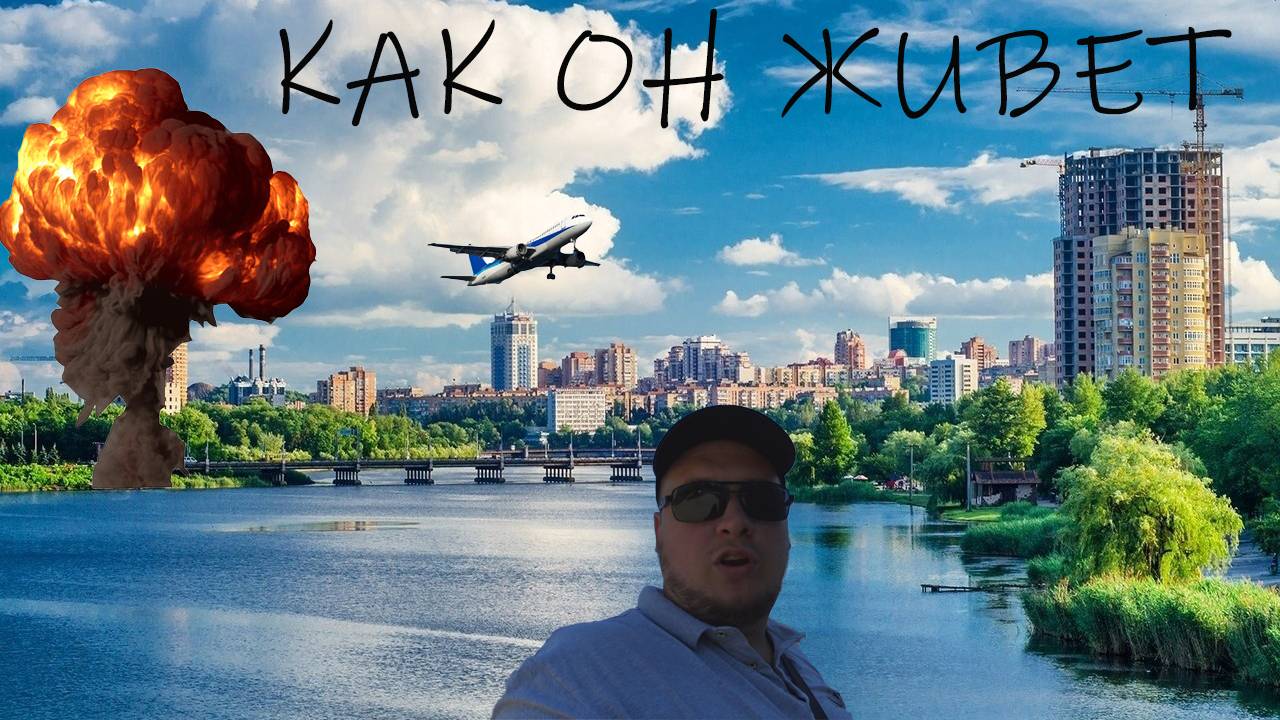ВЛОГ ПРЯМИКОМ ИЗ ДОНЕЦКА
