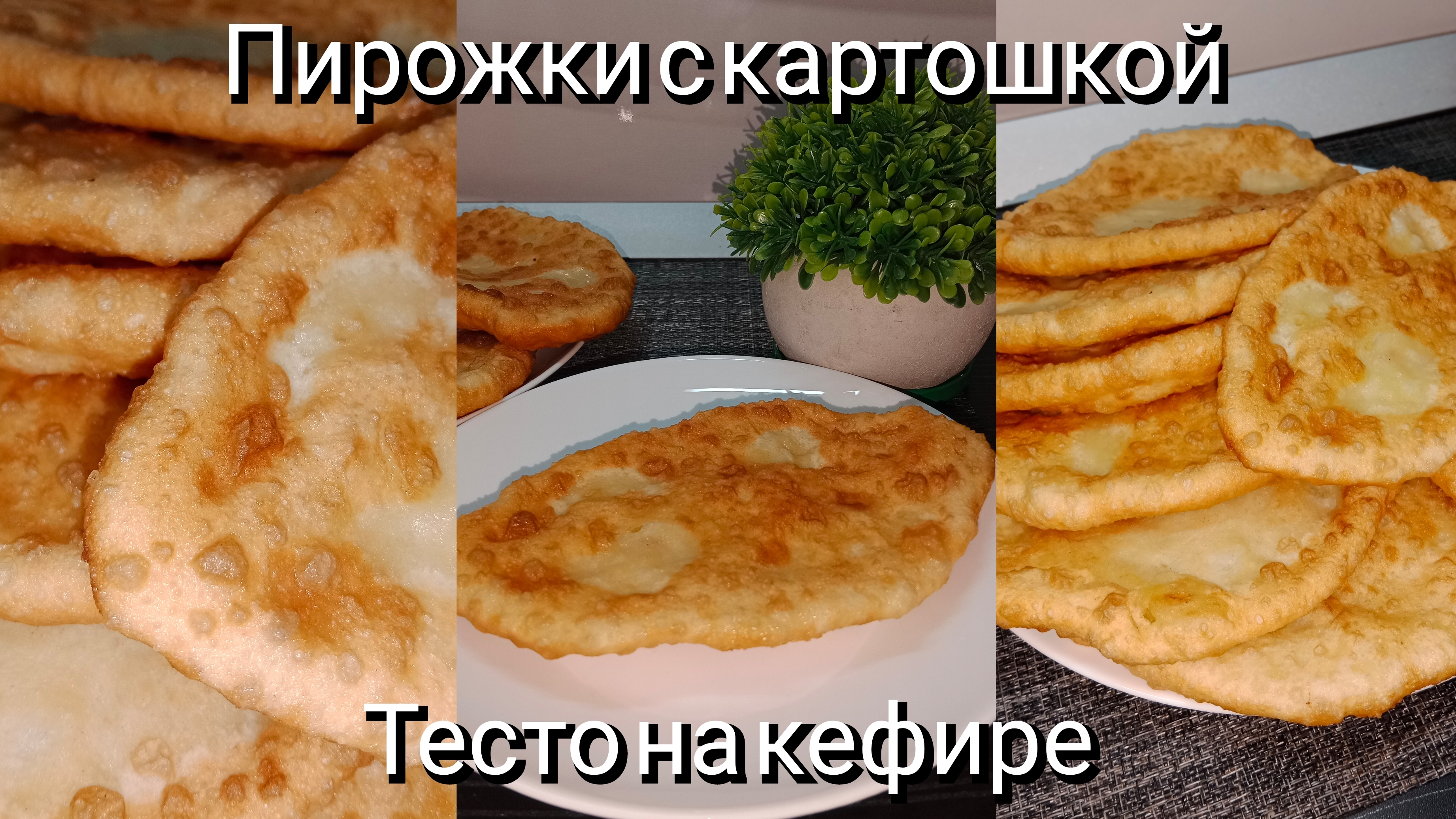 Пирожки с картошкой. Тесто на кефире. Самый простой и вкусный вариант.