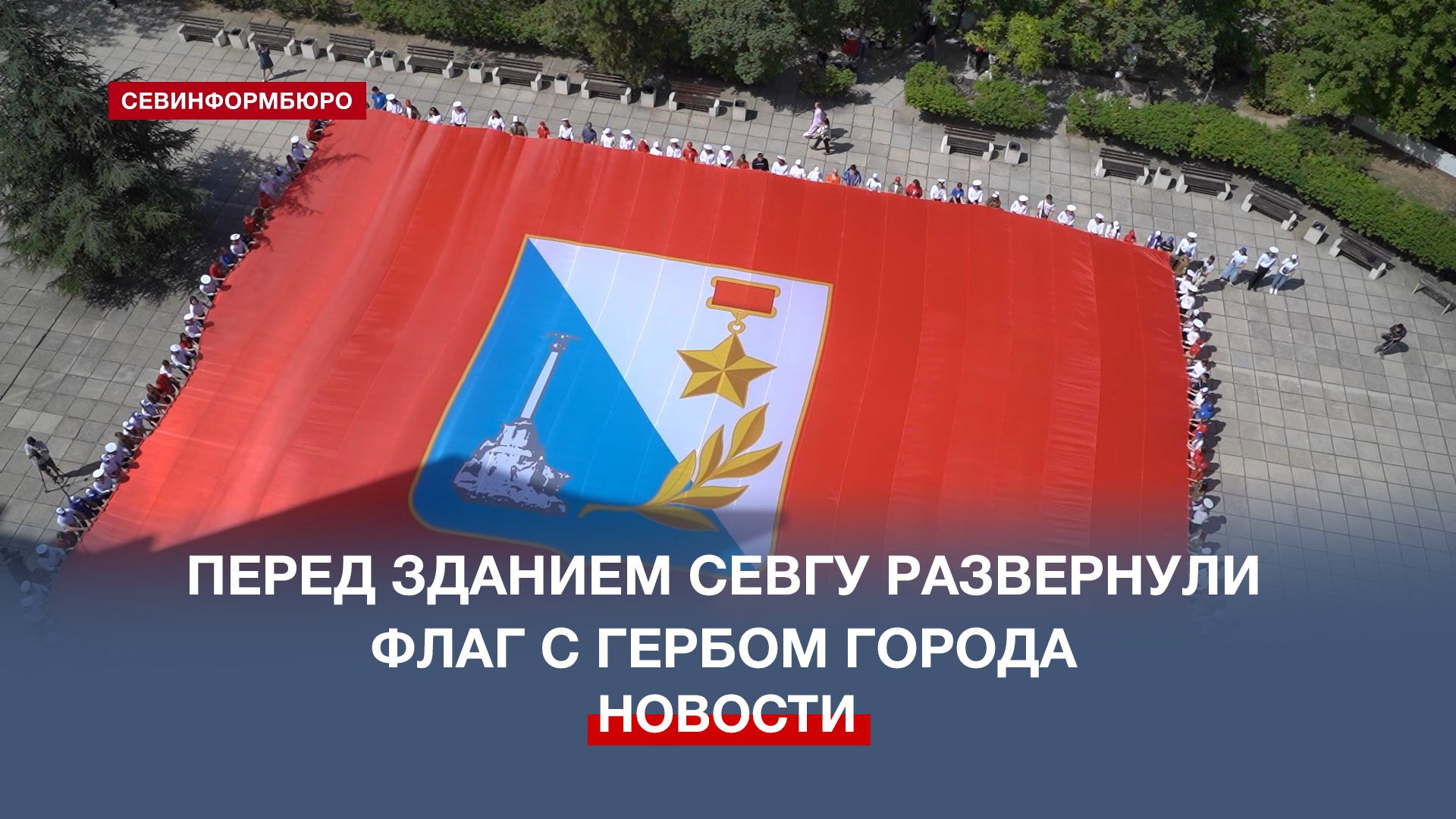 Перед зданием СевГУ развернули флаг с гербом города в честь 241-летия Севастополя