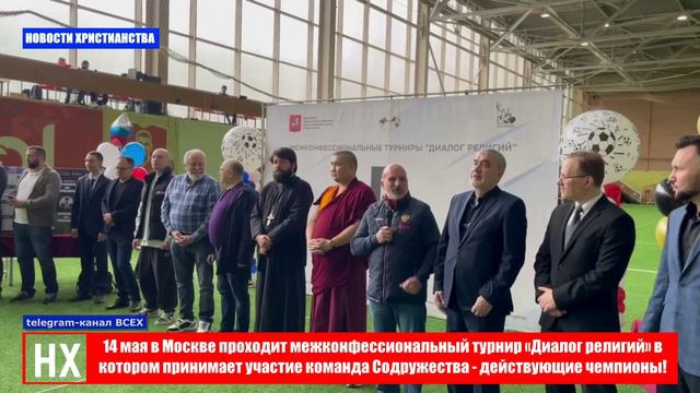 НХ: 14 мая в Москве проходит межконфессиональный турнир «Диалог религий» в котором принимает участие