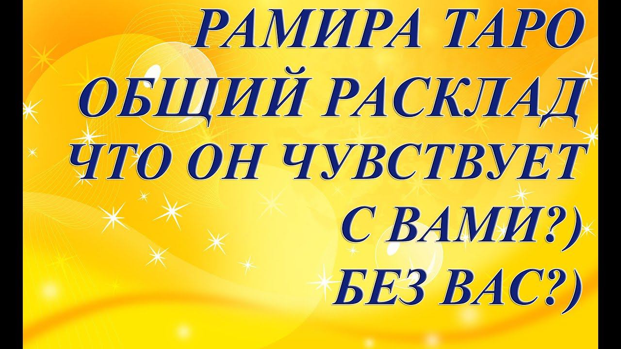 ЧТО ОН ЧУВСТВУЕТ С ВАМИ?) БЕЗ ВАС?)