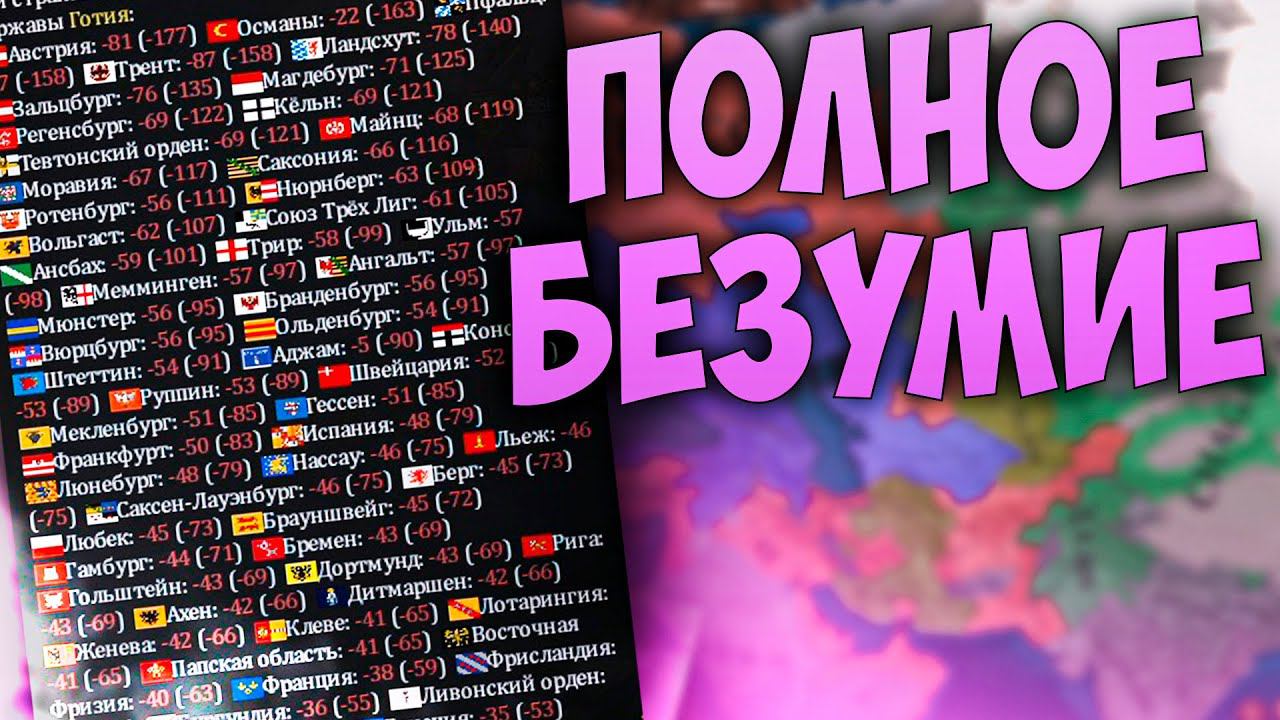 Europa Universalis 4 | Феодоро | #6 Полное Безумие