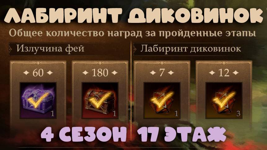 Dragonheir: Silent Gods Season 4 - Лабиринт Диковинок 17 этаж