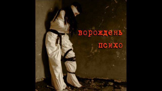 Ворождень - Психо [2009] full album, HQ ✓