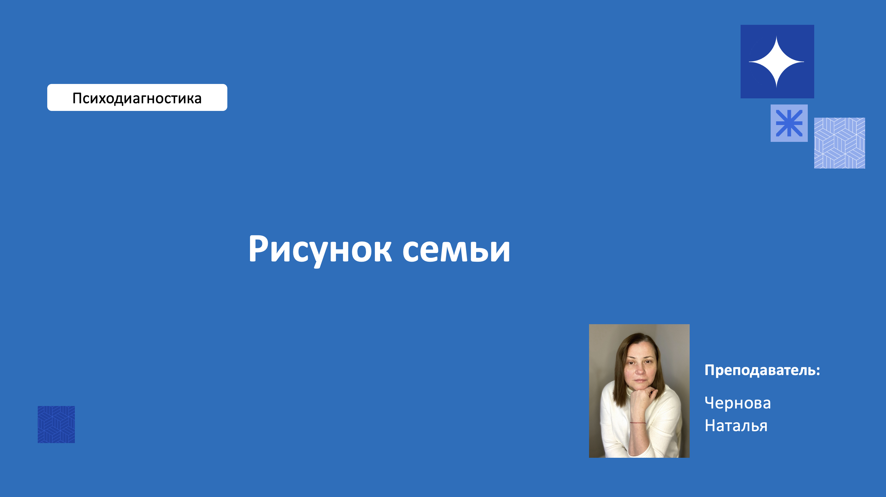 Методика Рисунок семьи. Лекция 4