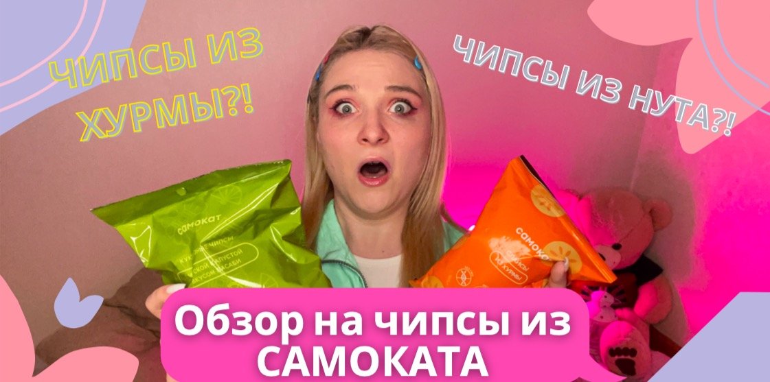 ОБЗОР НА ЧИПСЫ ИЗ САМОКАТА! 5 видов ЧИПСОВ: из нута, из хурмы, из РЫБЫ, из кукурузы и из томатов)