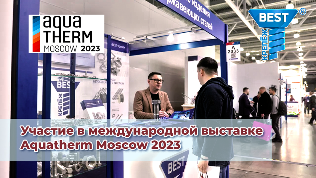 BEST-Крепёж. Участие в международной выставке Aquatherm Moscow 2023