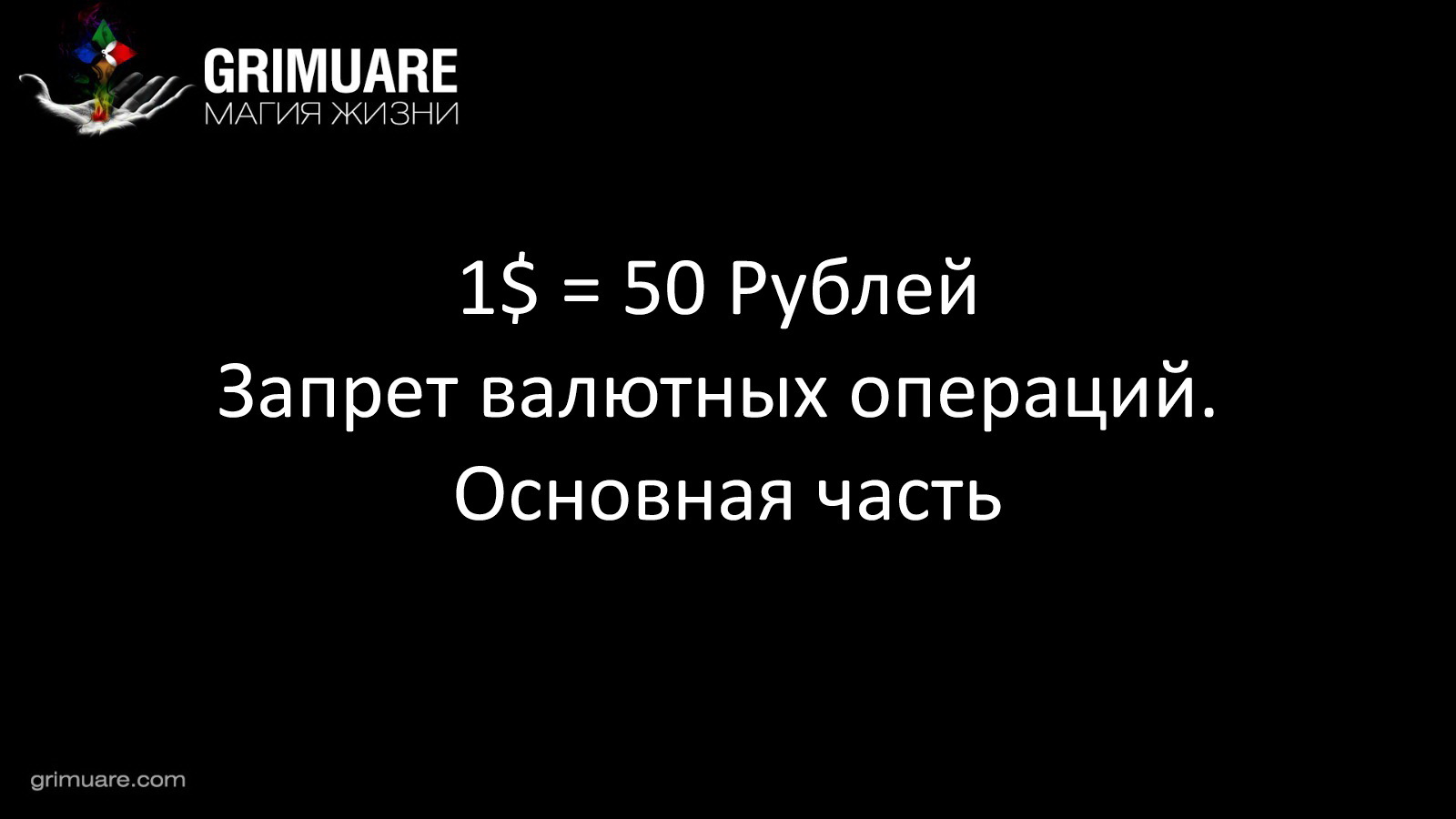 1$ 50 Руб + запрет валютных операций.