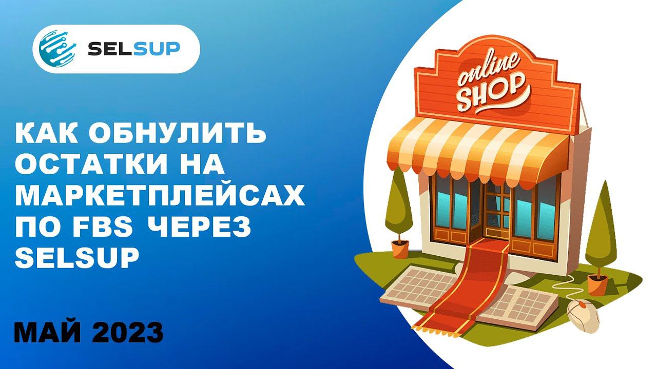 Как обнулить остатки товаров на FBS складе c помощью программы для маркетплейсов SelSup