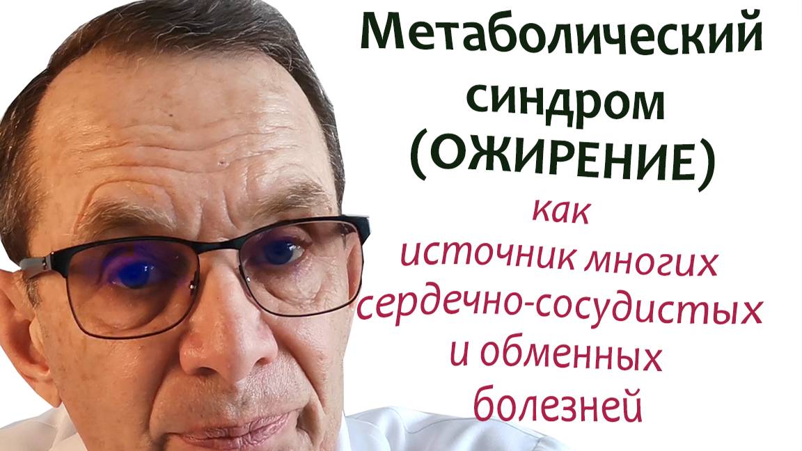 Метаболический синдром (ожирение), как источник сердечно-сосудистых и обменных заболеваний. Для ВСЕХ