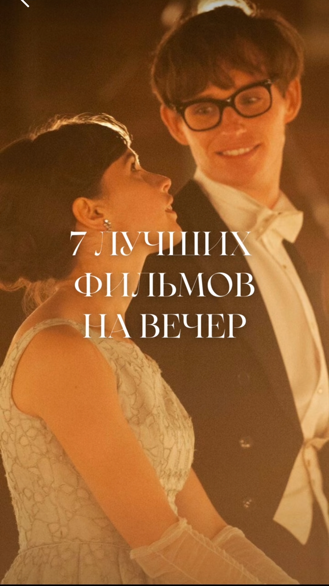 7 лучших фильмов на вечер!