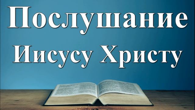 Послушание Иисусу Христу