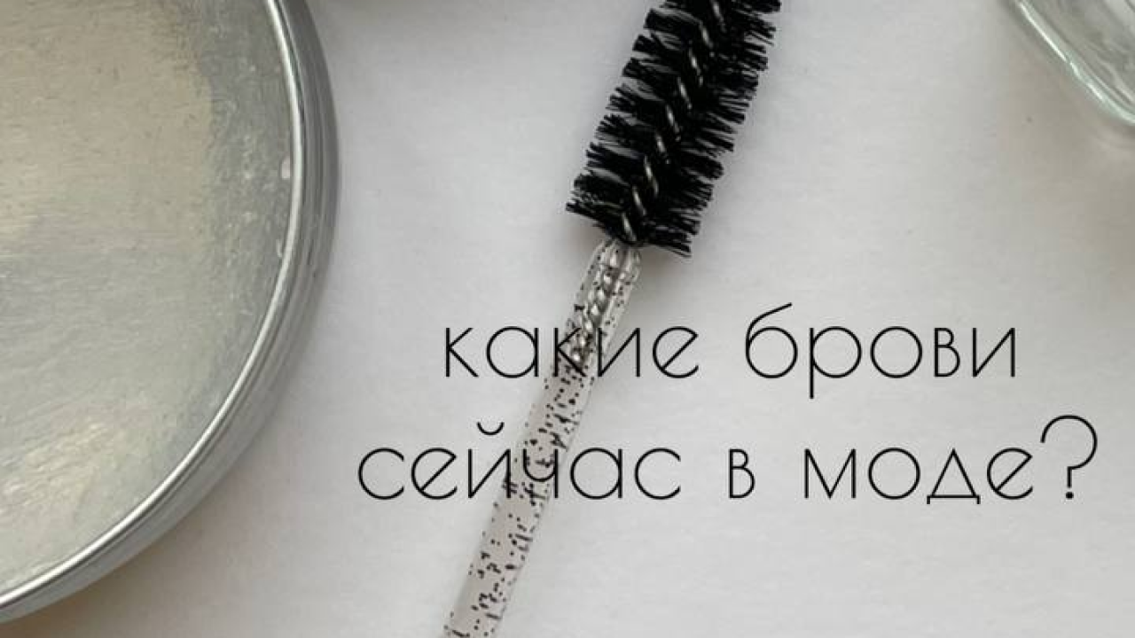 Естественные брови