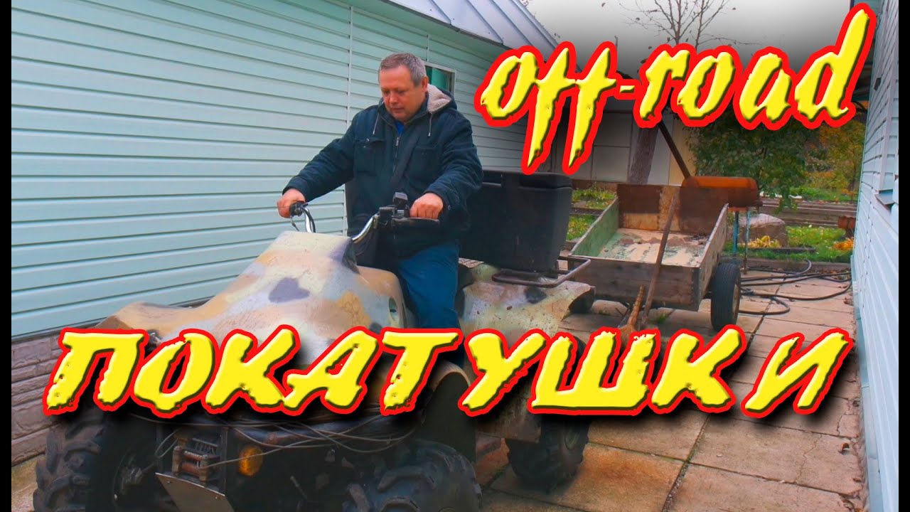 #САМОДЕЛЬНЫЙКВАДРОЦИКЛ. ПОКАТУШКИ.mp4