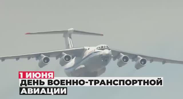 1 июня — День военно-транспортной авиации ВКС России.