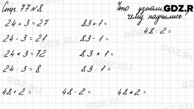 Что узнали, чему научились, стр. 77 № 8 - Математика 3 класс 2 часть Моро