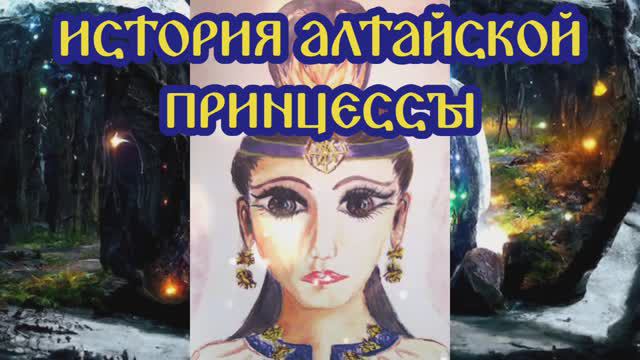 История Алтайской принцессы
25.04.2024 🌚⚡🌞🔥