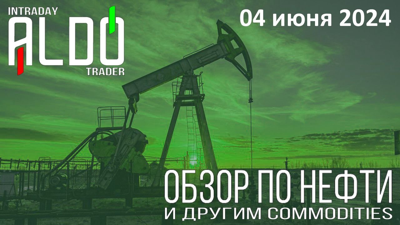 Обзор на нефть и другие commodities 04.06
