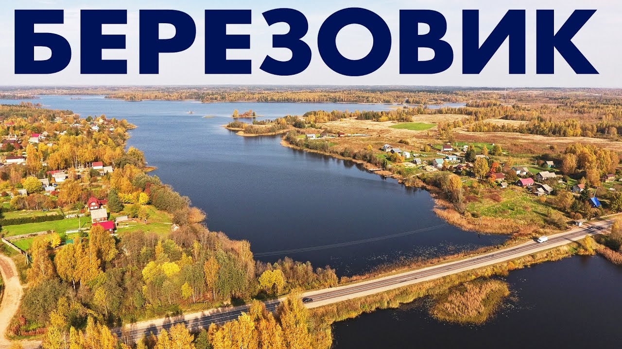 Село Березовик ~ Окуловский район Новгородская область ~ обзор виды сверху аэросъемка