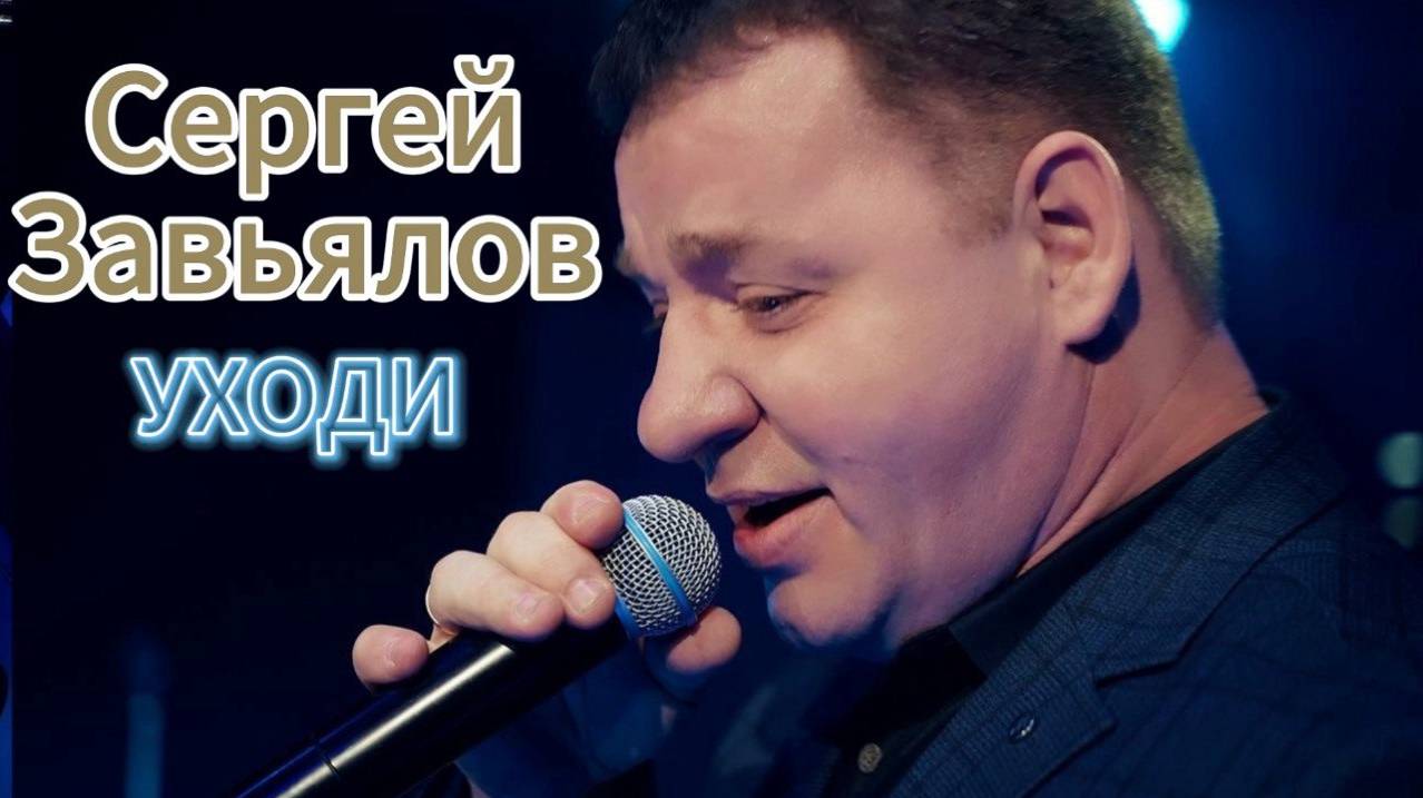 Сергей Завьялов  -УХОДИ  '' НОВИНКА''