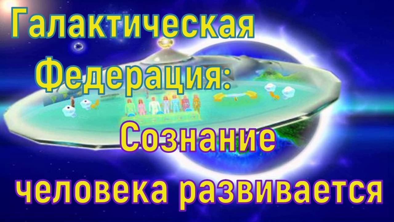 Галактическая Федерация: Сознание человека развивается