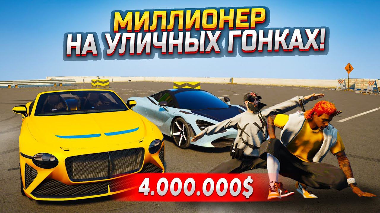 НА КОНУ ПОЧТИ 4.000.000$! ПУТЬ БОМЖА НА УЛИЧНЫХ ГОНКАХ В     GTA 5 RP