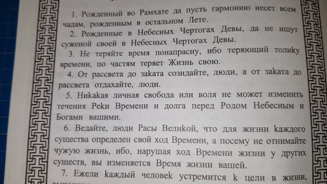 ЗАПОВЕДИ ЛАДААДА И ЧИСЛОБОГА !!! Славяно-Арийские Веды