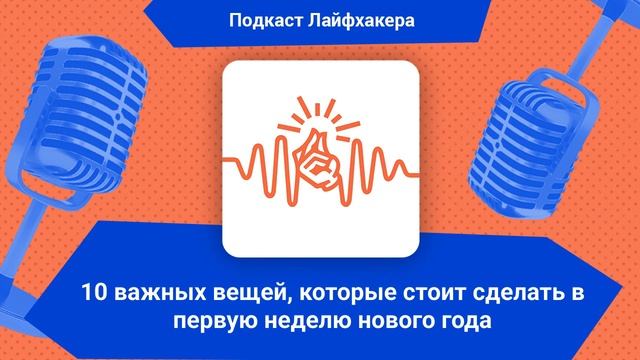 10 важных вещей, которые стоит сделать в первую неделю нового года | Подкаст Лайфхакера