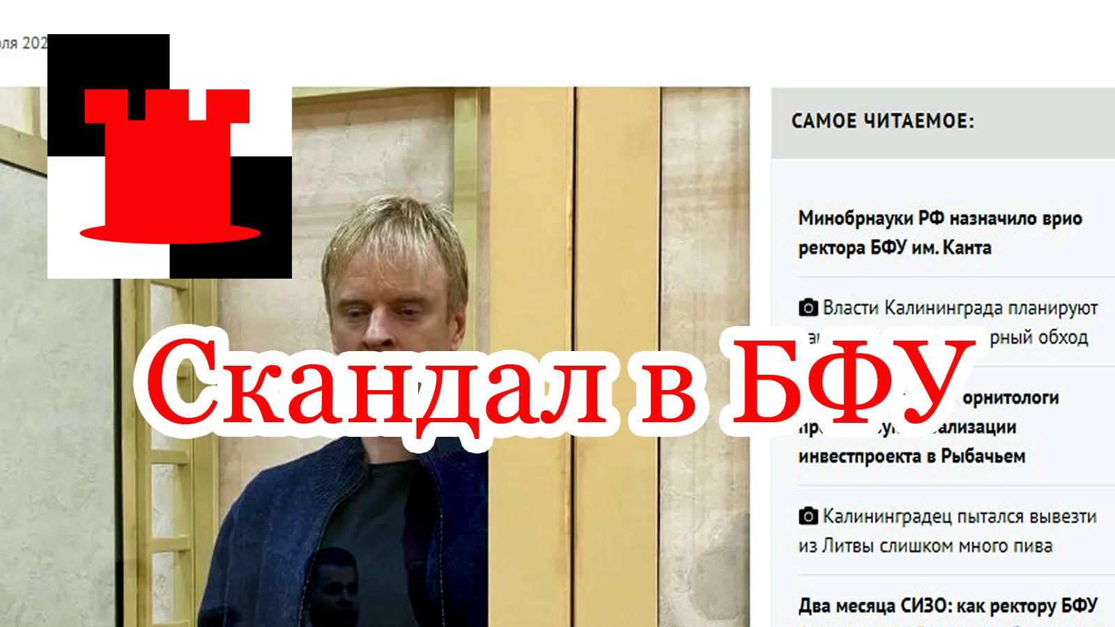 Новости Калининграда: скандал в БФУ имени Канта