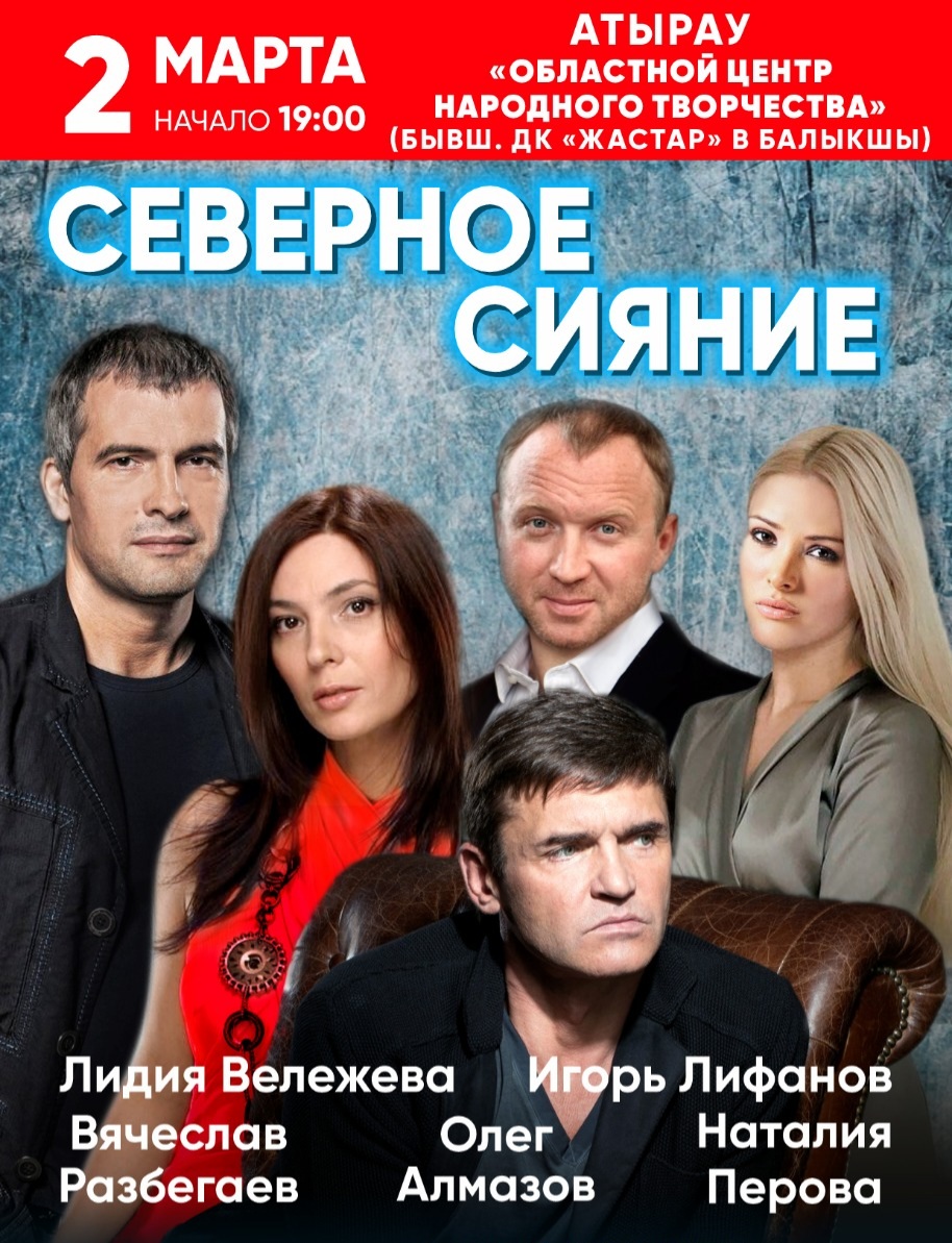 Спектакль "Северное сияние" в г. Атырау
