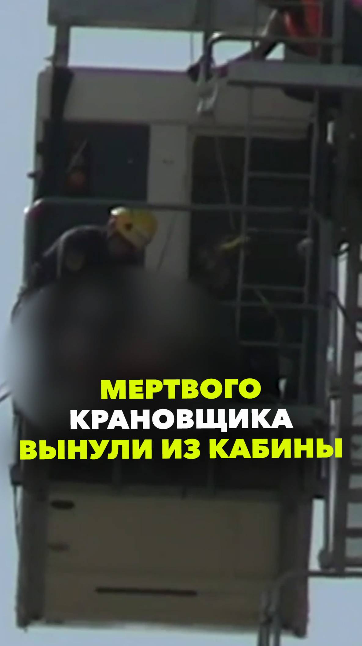 Мертвого крановщика вынули из кабины на высоте 32 этажа в Москве