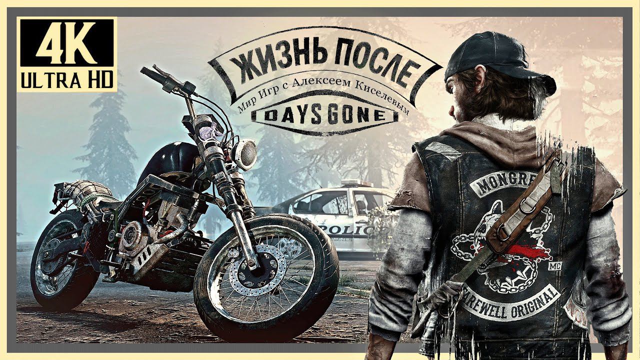 22# DAYS GONE ЖИЗНЬ ПОСЛЕ# Я ТУТ ПРИНЕС# Я ПОМНЮ# ПРОХОЖДЕНИЕ НА ПК