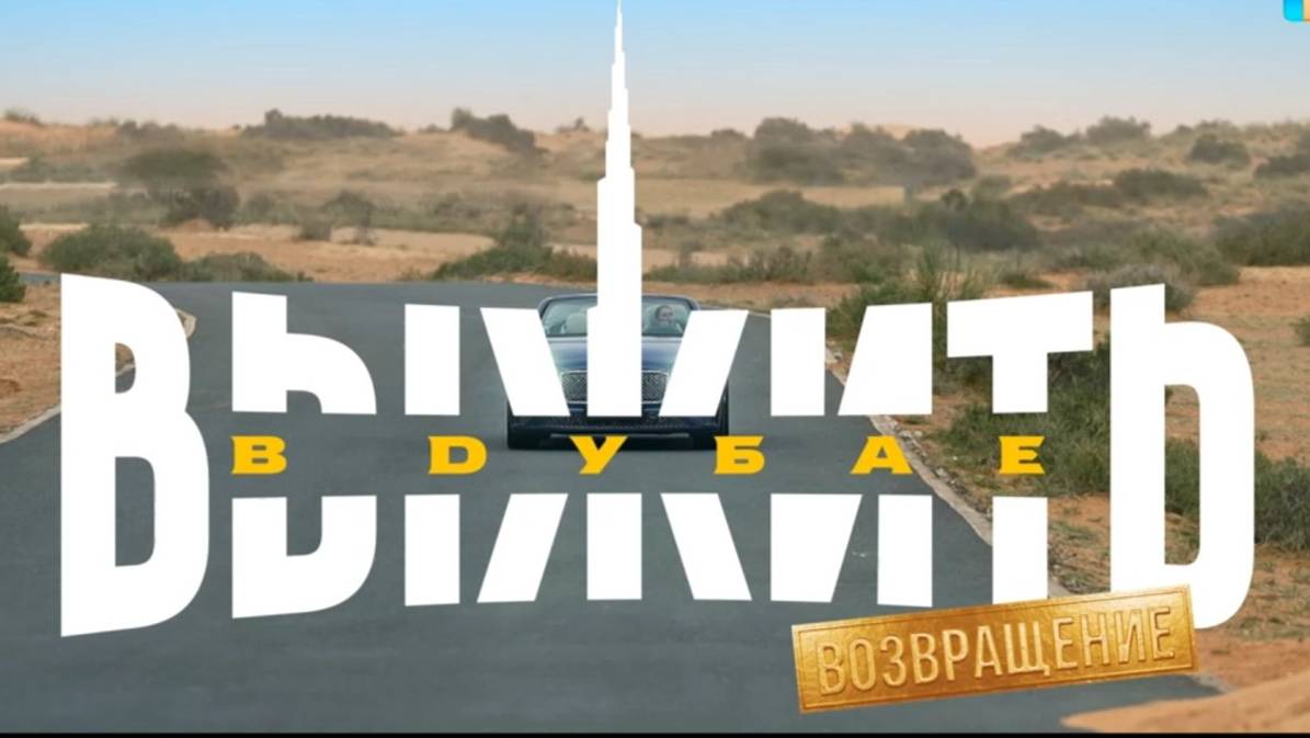 Выжить в Дубае: Возвращение - 4 выпуск Павел Воля, Ляйсан Утяшева
