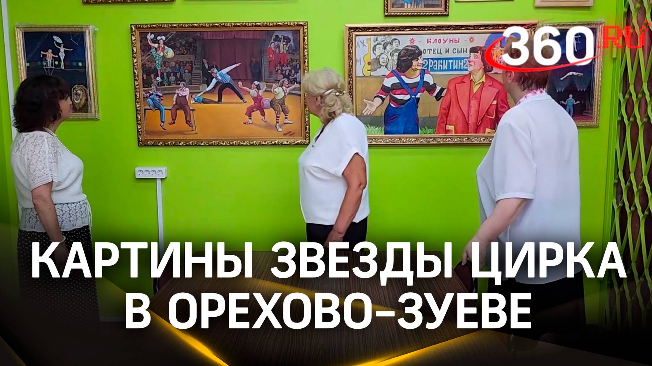 Картины звезды цирка на выставке в Орехово-Зуеве