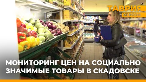 В Скадовске провели мониторинг цен на социально значимые товары