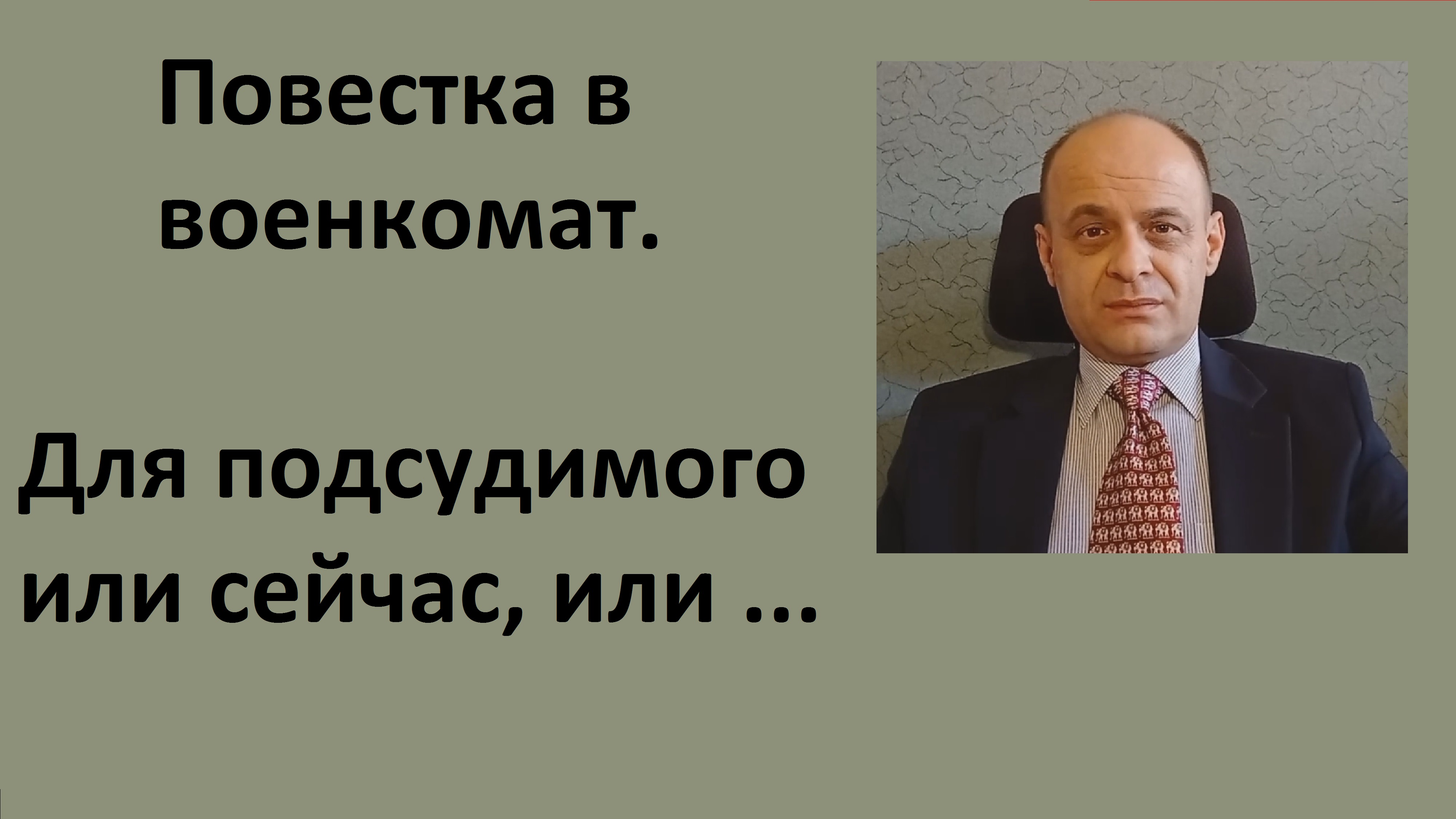 Повестка в военкомат. Для подсудимого или сейчас, или ...